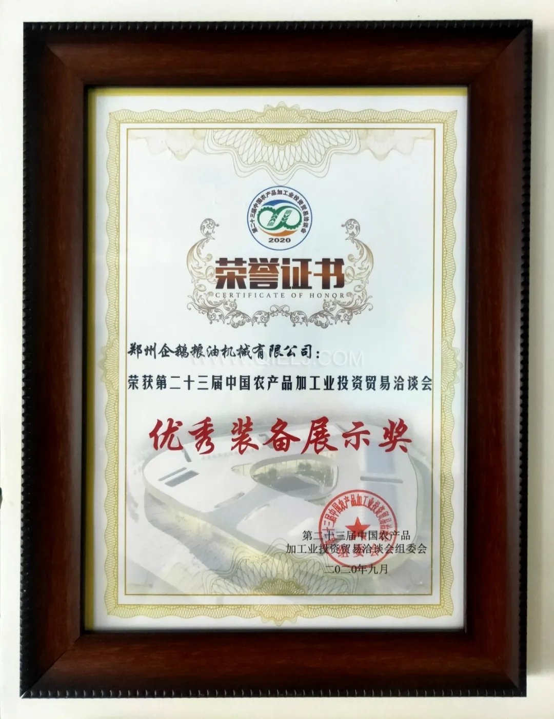 企鵝糧油機(jī)械榮獲第二十三屆中國農(nóng)加工投洽會“優(yōu)秀裝備展示獎(jiǎng)”(圖6)